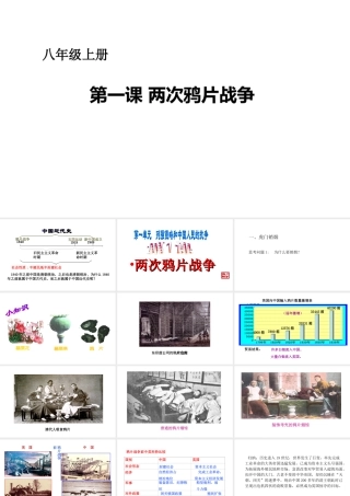 八年级历史上册 第一单元 第1课 两次鸦片战争课件 华东师大版-华东师大级上册历史课件