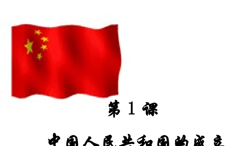 八年级历史下册 第一单元 第1课《中华人民共和国的成立》课件1 中华书局版-中华书局版初中八年级下册历史课件