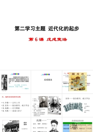 八年级历史上册 第6课 戊戌变法课件2 川教版-川教级上册历史课件