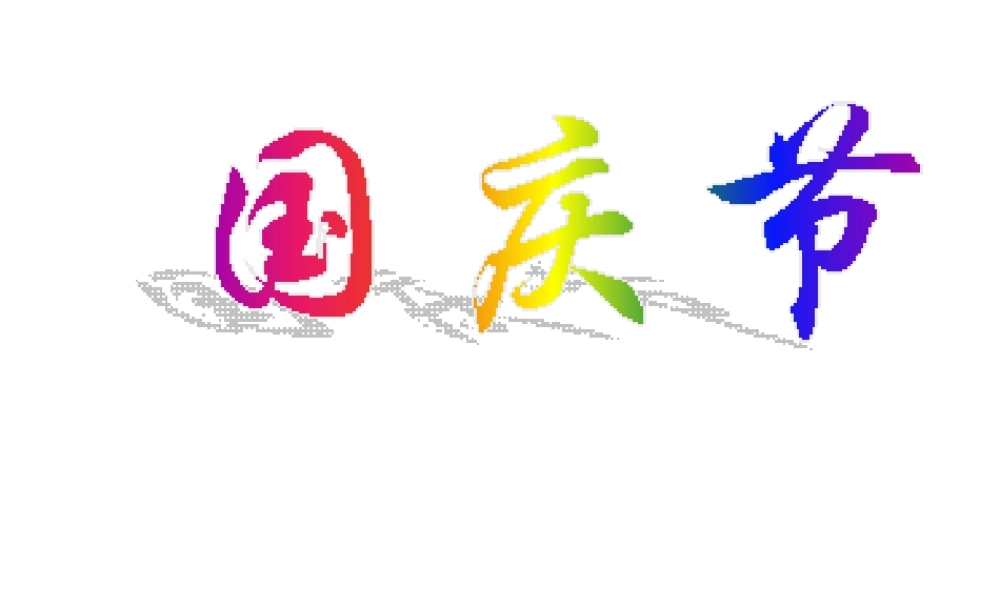 八年级历史下册 第一单元 第1课《中华人民共和国的成立》课件2 中华书局版-中华书局级下册历史课件