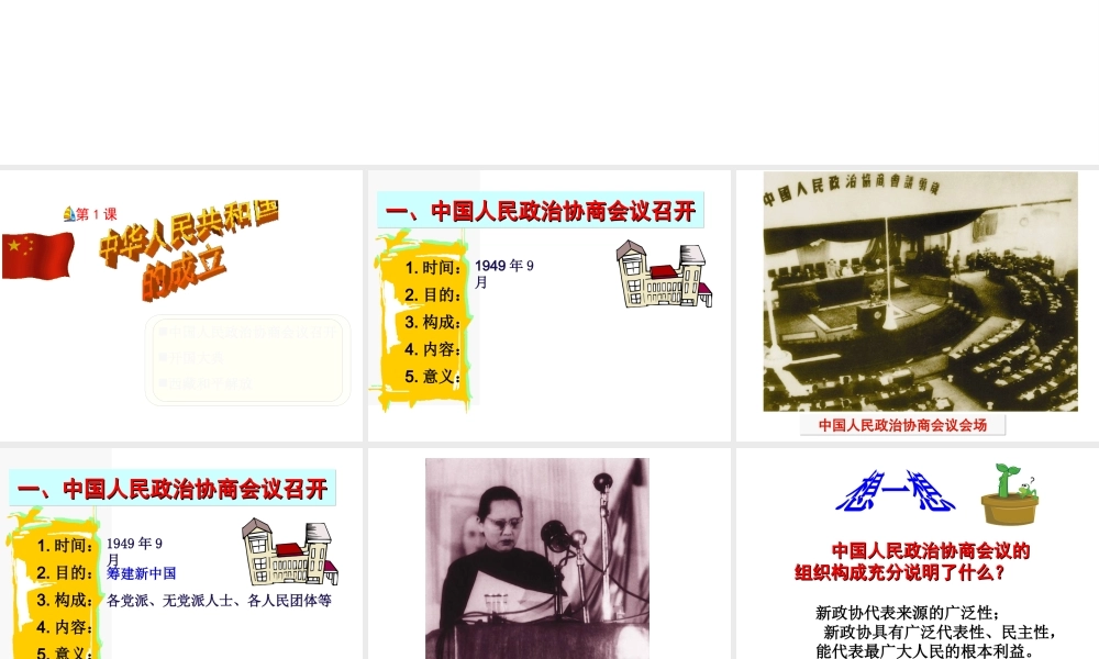 八年级历史下册 第一单元 第1课《中华人民共和国的成立》课件2 中华书局版-中华书局级下册历史课件