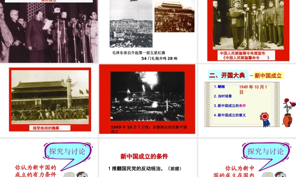 八年级历史下册 第一单元 第1课《中华人民共和国的成立》课件2 中华书局版-中华书局级下册历史课件