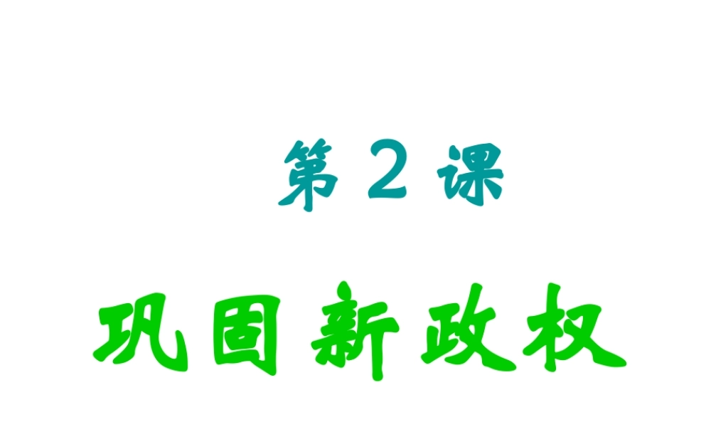 八年级历史下册 第一单元 第2课 巩固新政权课件 北师大版-北师大版初中八年级下册历史课件