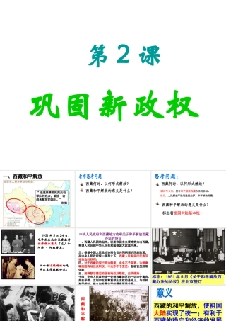 八年级历史下册 第一单元 第2课 巩固新政权课件 北师大版-北师大版初中八年级下册历史课件