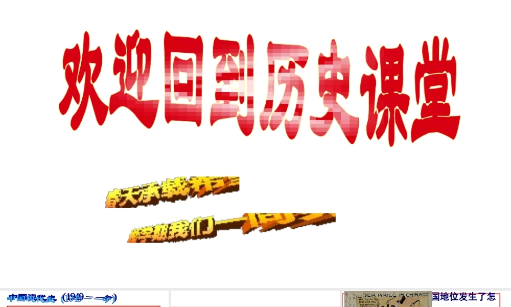 八年级历史下册 第1课 中国人民站起来了教学课件 新人教版-新人教版初中八年级下册历史课件