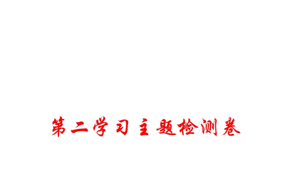 八年级历史上册 第二学习主题 近代化的起步检测卷课件 川教版-川教版初中八年级上册历史课件