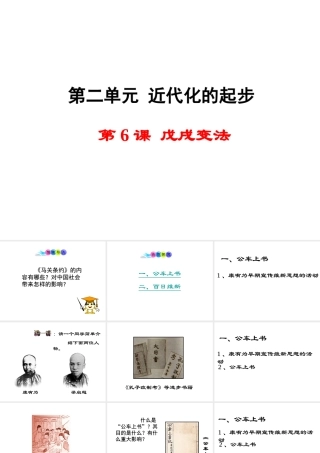 八年级历史上册 第6课 戊戌变法课件2 岳麓版-岳麓级上册历史课件