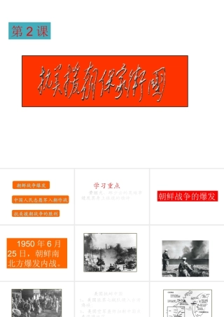 八年级历史下册 第一单元 第2课 抗美援朝保家卫国课件1 岳麓版-岳麓版初中八年级下册历史课件