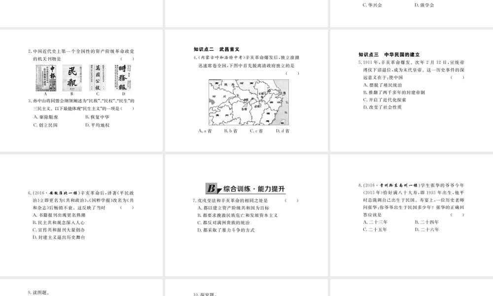 八年级历史上册 第6课 辛亥革命与中华民国的建立课件 华东师大版-华东师大版初中八年级上册历史课件