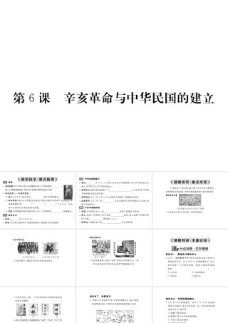 八年级历史上册 第6课 辛亥革命与中华民国的建立课件 华东师大版-华东师大版初中八年级上册历史课件