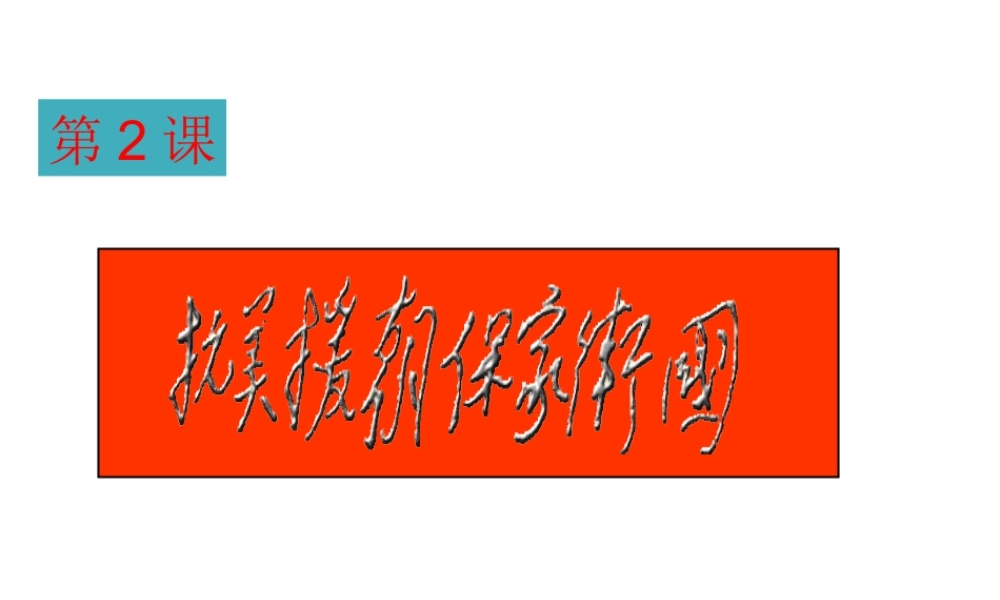 八年级历史下册 第一单元 第2课 抗美援朝保家卫国课件1 岳麓版-岳麓级下册历史课件