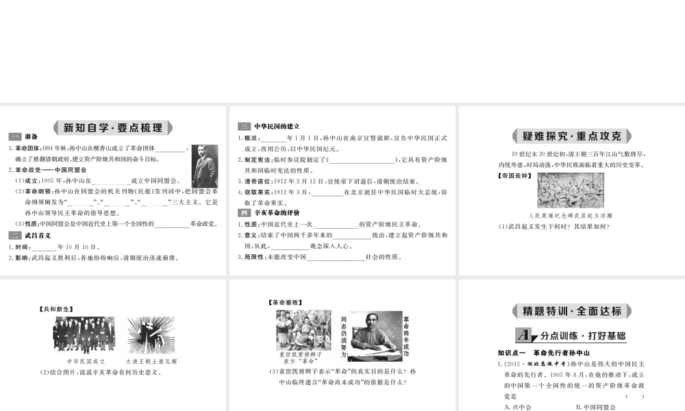 八年级历史上册 第6课 辛亥革命与中华民国的建立课件 华东师大版-华东师大级上册历史课件
