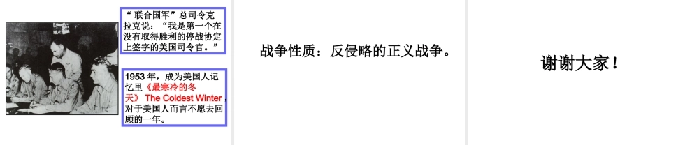 八年级历史下册 第一单元 第2课 抗美援朝保家卫国课件2 岳麓版-岳麓级下册历史课件