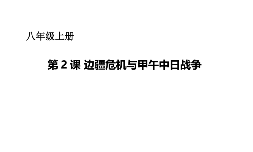 八年级历史上册 第一单元 第2课 边疆危机与甲午中日战争课件 华东师大版-华东师大版初中八年级上册历史课件