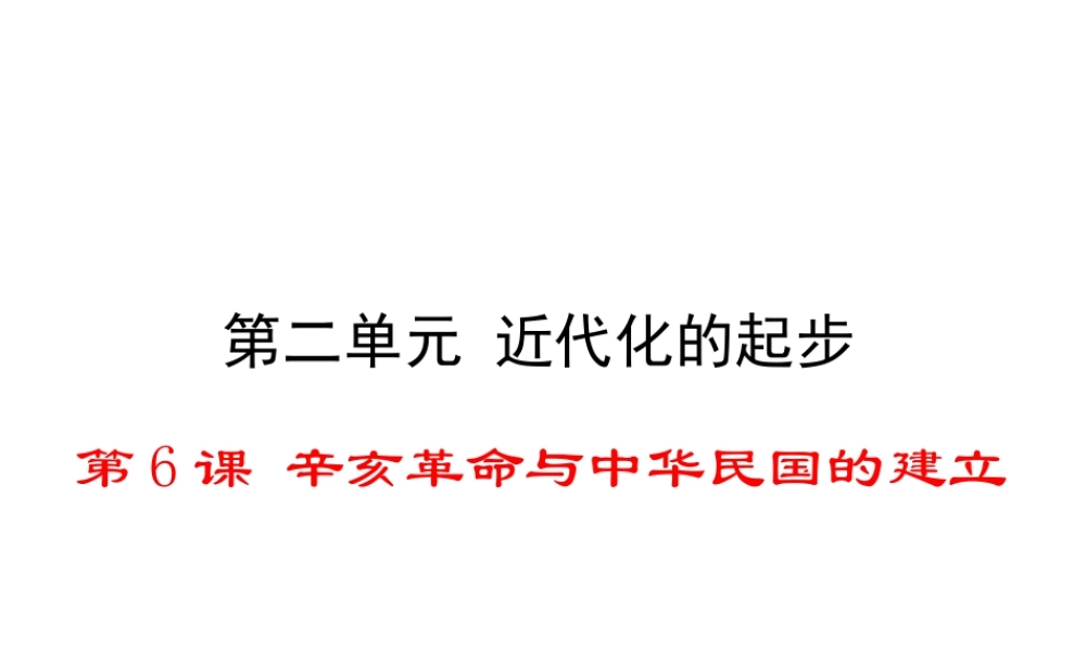 八年级历史上册 第6课 辛亥革命与中华民国的建立课件1 华东师大版-华东师大级上册历史课件