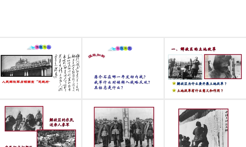 八年级历史上册 第人民解放战争的胜利课件1 岳麓版-岳麓级上册历史课件