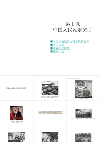 八年级历史下册 第1课 中国人民站起来了课件 川教版-川教级下册历史课件