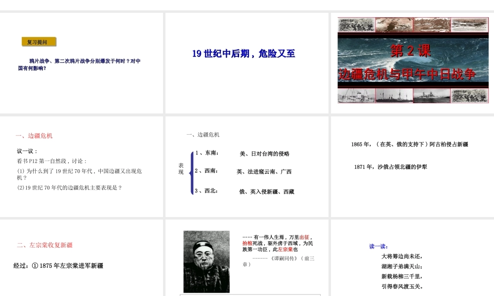 八年级历史上册 第一单元 第2课 边疆危机与甲午中日战争课件 华东师大版-华东师大级上册历史课件