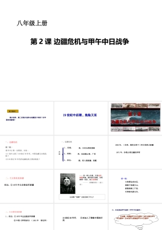 八年级历史上册 第一单元 第2课 边疆危机与甲午中日战争课件 华东师大版-华东师大级上册历史课件
