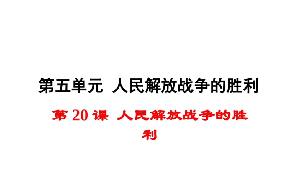 八年级历史上册 第人民解放战争的胜利课件2 岳麓版-岳麓级上册历史课件