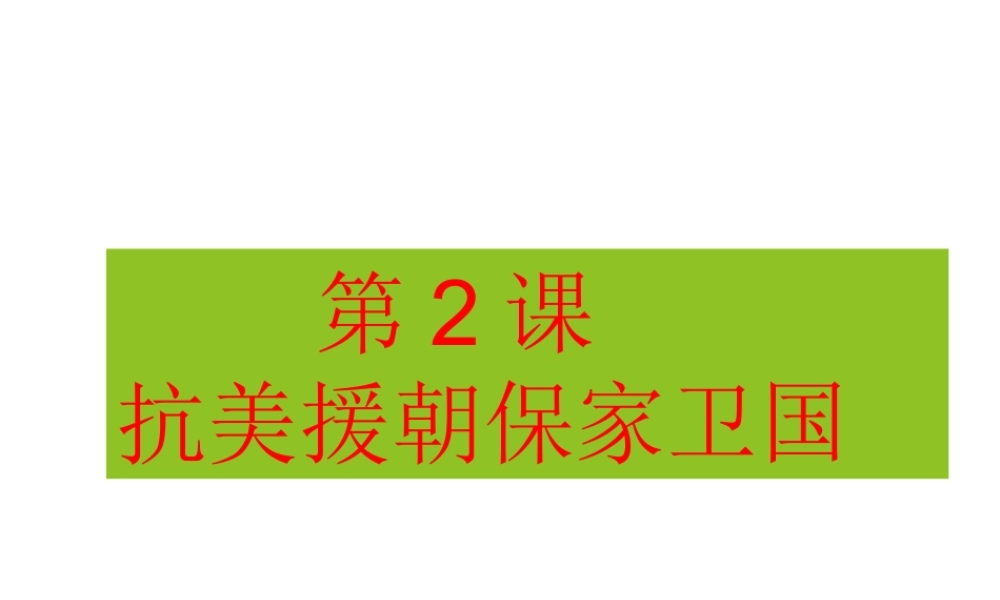 八年级历史下册 第一单元 第2课 抗美援朝保家卫国课件4 岳麓版-岳麓版初中八年级下册历史课件