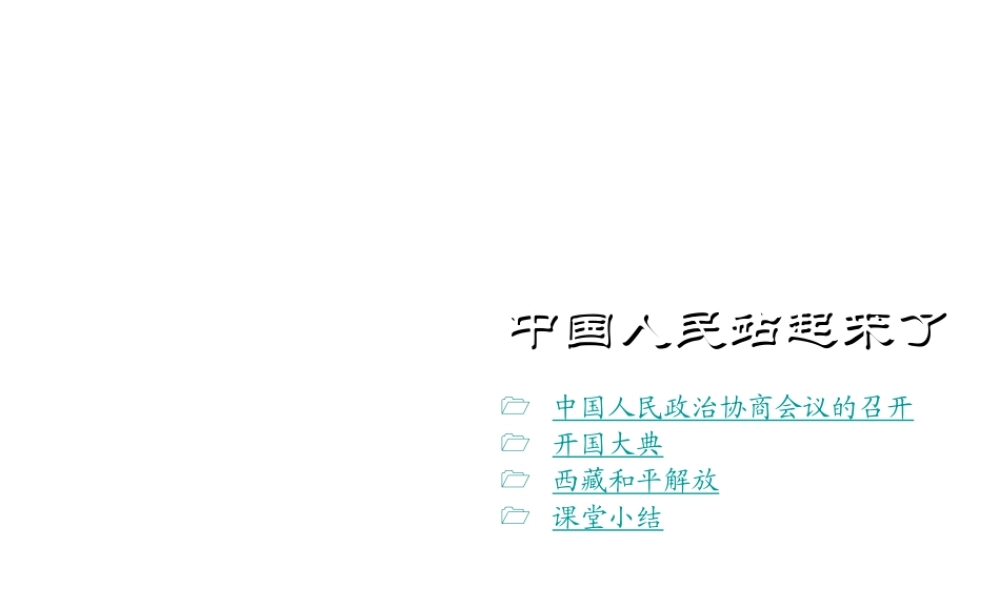 八年级历史下册 第1课 中国人站起来了课件 川教版-川教级下册历史课件
