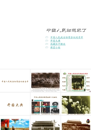 八年级历史下册 第1课 中国人站起来了课件 川教版-川教级下册历史课件