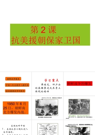 八年级历史下册 第一单元 第2课 抗美援朝保家卫国课件4 岳麓版-岳麓级下册历史课件