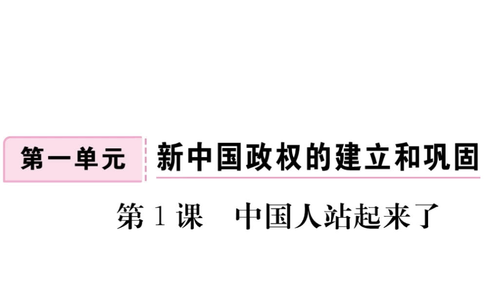 八年级历史下册 第1课 中国人站起来了习题课件 川教版-川教版初中八年级下册历史课件