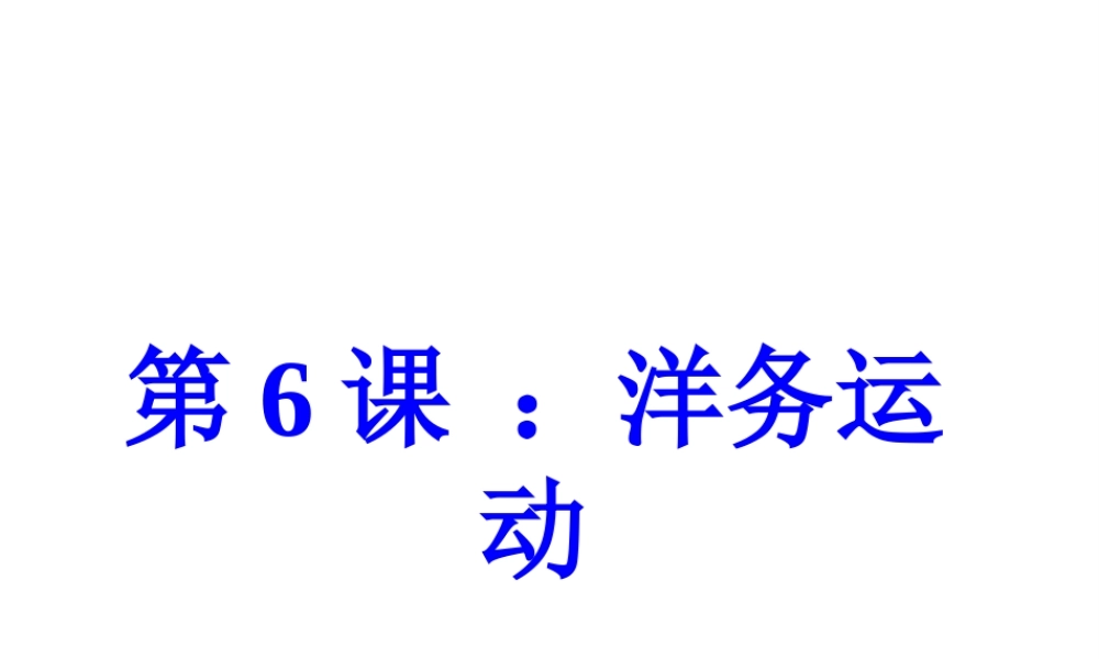 八年级历史上册 第6课 洋务运动课件 中华书局版-中华书局版初中八年级上册历史课件