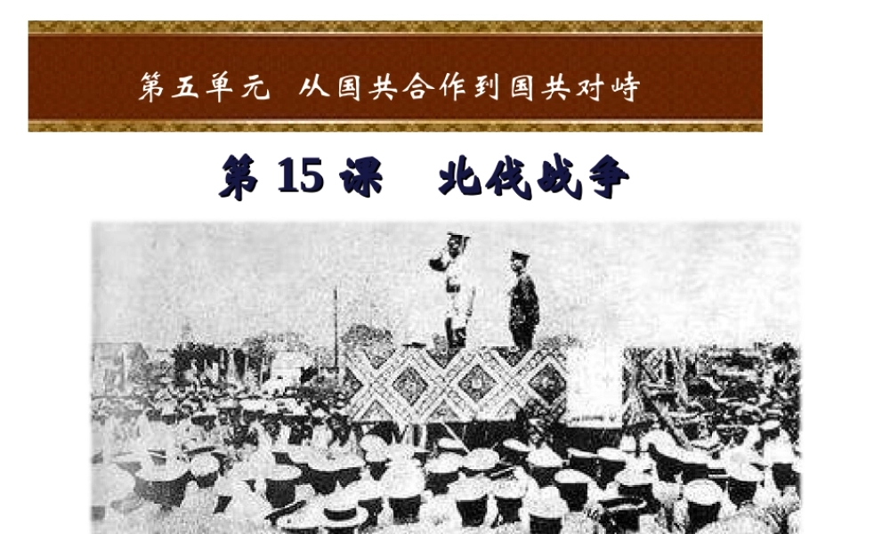 八年级历史上册 第五单元 从国共合作到国共对峙 第15课 北伐战争课件 新人教版-新人教版初中八年级上册历史课件