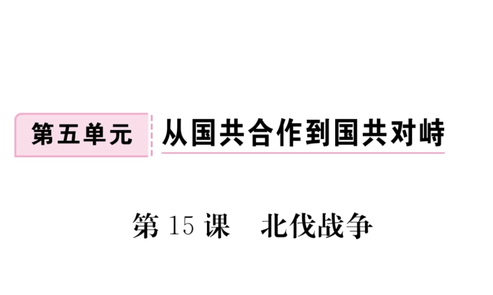 八年级历史上册 第五单元 从国共合作到国共对峙 第15课 北伐战争习题讲评课件 新人教版-新人教版初中八年级上册历史课件