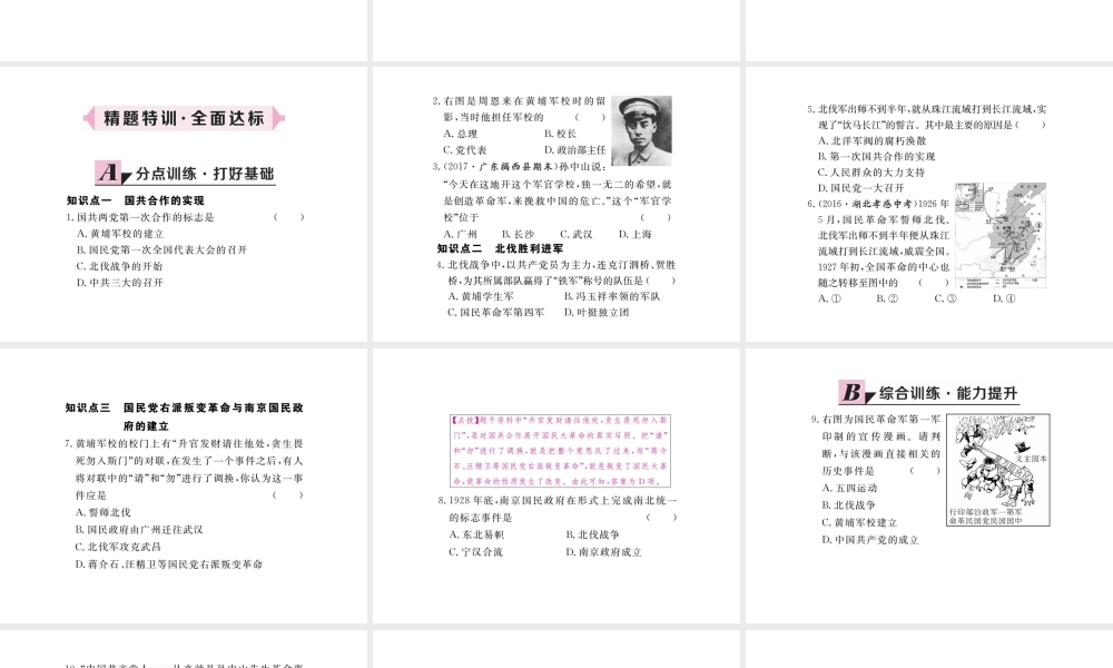 八年级历史上册 第五单元 从国共合作到国共对峙 第15课 北伐战争习题讲评课件 新人教版-新人教版初中八年级上册历史课件