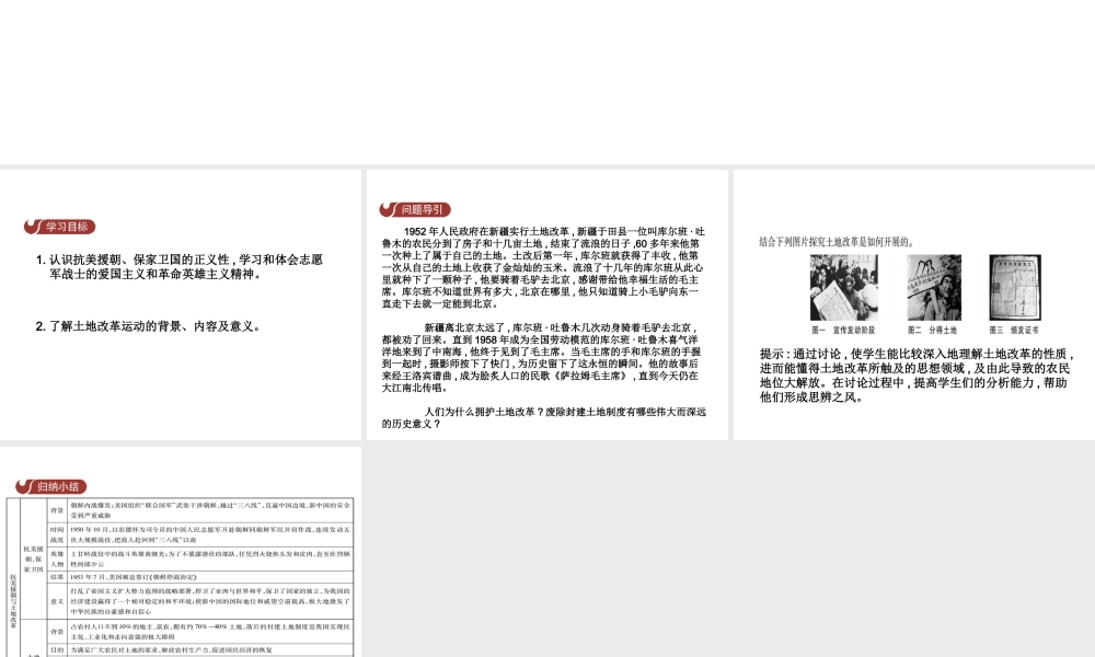 八年级历史下册 第一单元 第2课 抗美援朝与土地改革课件 中华书局版-中华书局版初中八年级下册历史课件