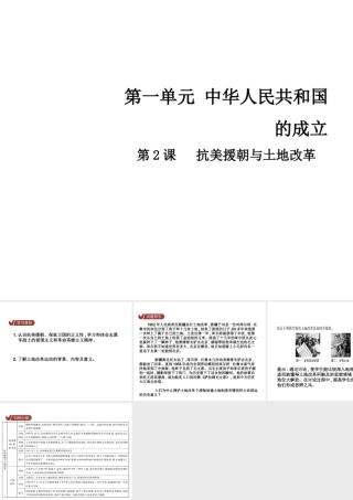 八年级历史下册 第一单元 第2课 抗美援朝与土地改革课件 中华书局版-中华书局版初中八年级下册历史课件