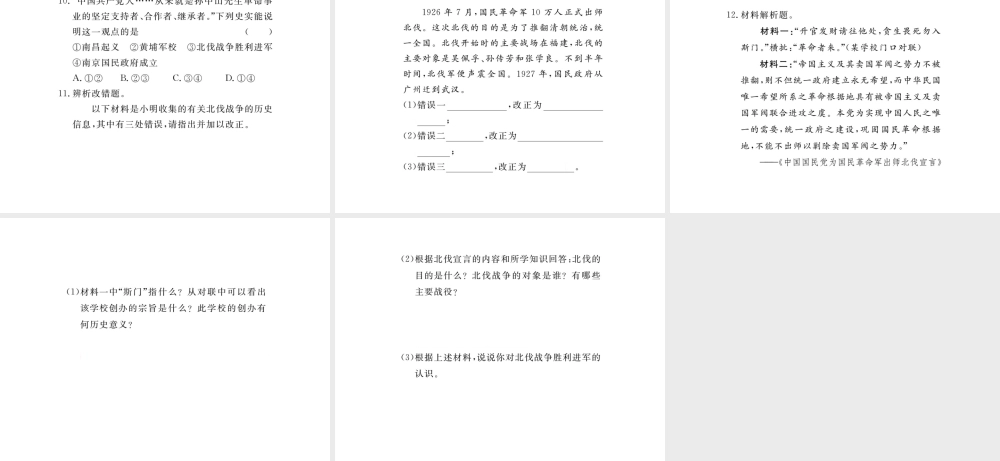 八年级历史上册 第五单元 从国共合作到国共对峙 第15课 北伐战争习题讲评课件 新人教版-新人教级上册历史课件