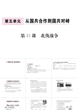 八年级历史上册 第五单元 从国共合作到国共对峙 第15课 北伐战争习题讲评课件 新人教版-新人教级上册历史课件