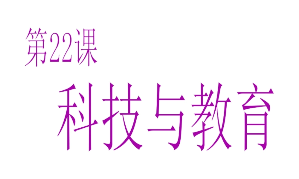 八年级历史上册 第7单元 第22课 科技与教育教学课件 中华书局版-中华书局版初中八年级上册历史课件