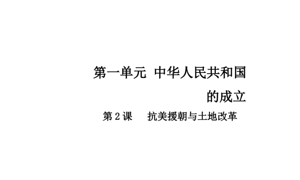 八年级历史下册 第一单元 第2课 抗美援朝与土地改革课件 中华书局版-中华书局级下册历史课件