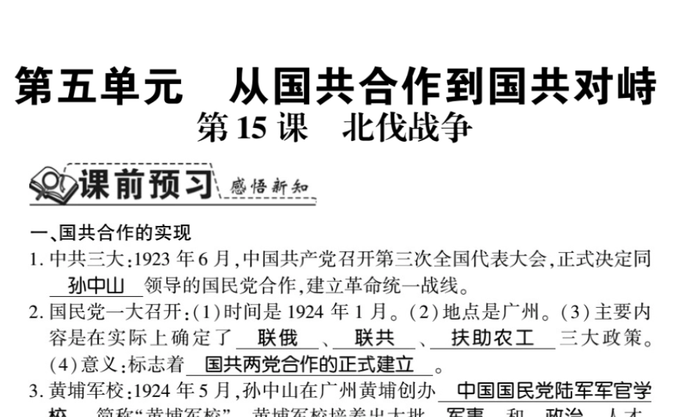 八年级历史上册 第五单元 从国共合作到国共对峙 第15课 北伐战争习题课件 新人教版-新人教版初中八年级上册历史课件