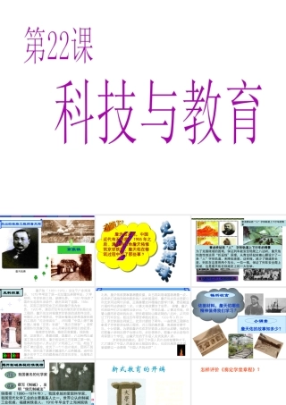 八年级历史上册 第7单元 第22课 科技与教育教学课件 中华书局版-中华书局级上册历史课件