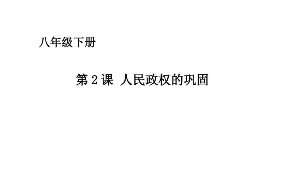 八年级历史下册 第一单元 第2课 人民政权的巩固课件 华东师大版-华东师大版初中八年级下册历史课件