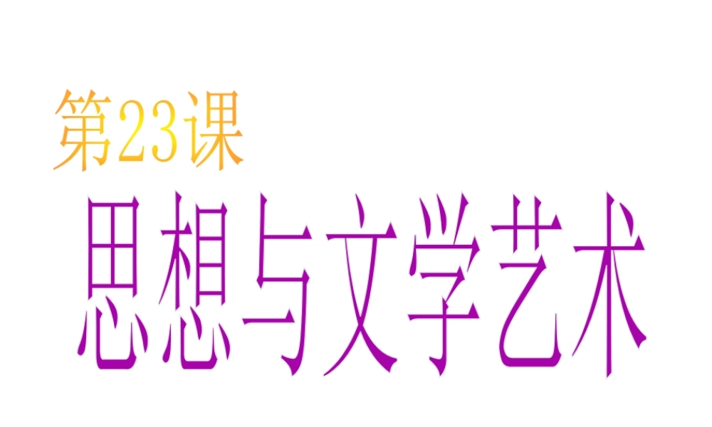 八年级历史上册 第7单元 第23课 思想与文学艺术教学课件 中华书局版-中华书局版初中八年级上册历史课件