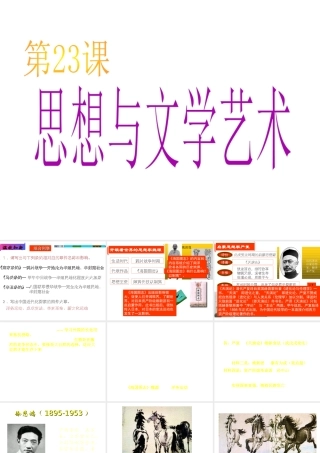 八年级历史上册 第7单元 第23课 思想与文学艺术教学课件 中华书局版-中华书局版初中八年级上册历史课件
