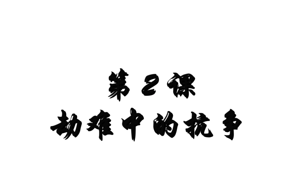 八年级历史上册 第一单元 第2课《劫难中的抗争》课件1 北师大版-北师大版初中八年级上册历史课件