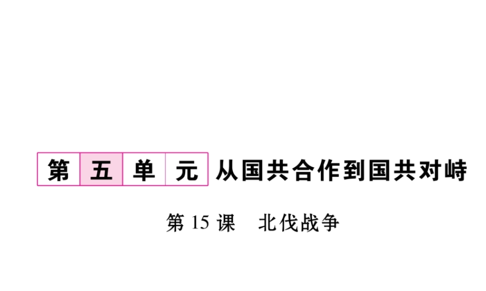 八年级历史上册 第五单元 从国共合作到国共对峙 第15课 北伐战争作业课件 新人教版-新人教版初中八年级上册历史课件