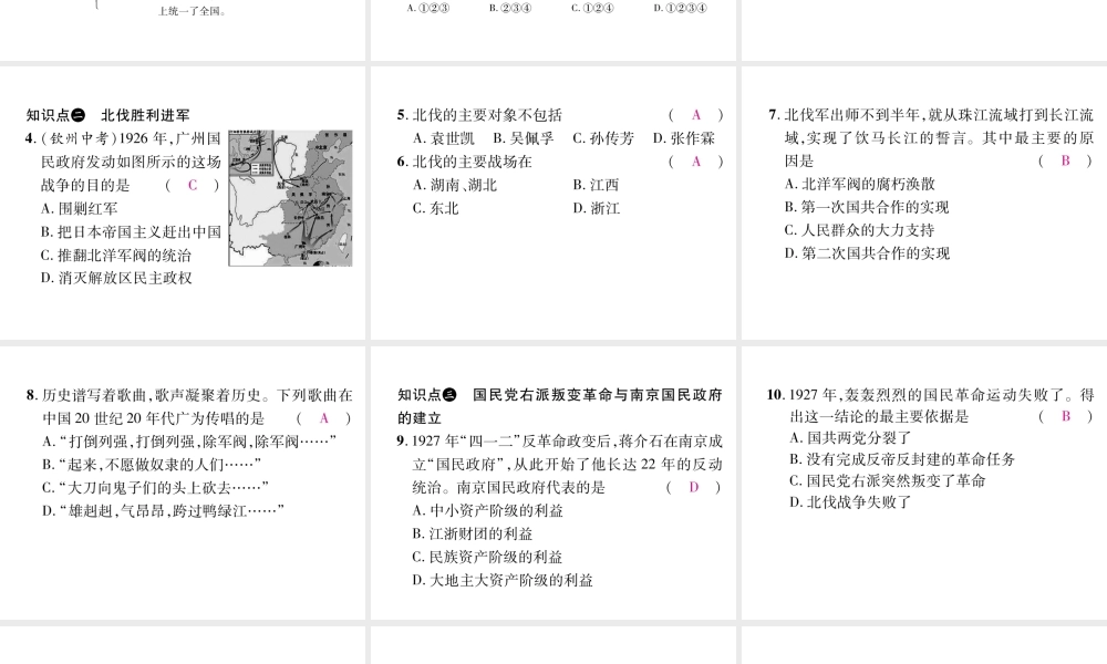 八年级历史上册 第五单元 从国共合作到国共对峙 第15课 北伐战争作业课件 新人教版-新人教级上册历史课件