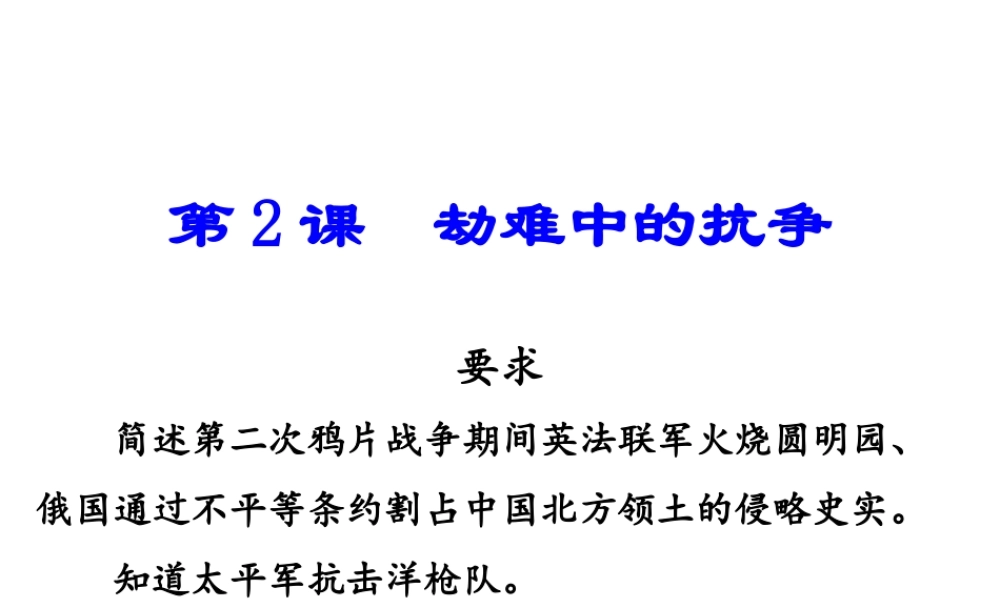八年级历史上册 第一单元 第2课《劫难中的抗争》课件2 北师大版-北师大版初中八年级上册历史课件