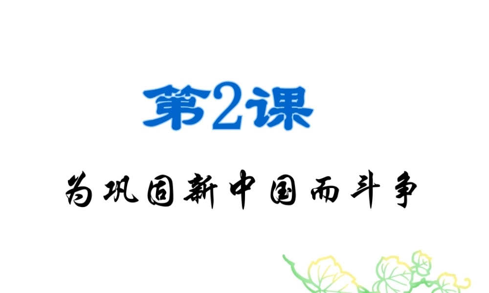 八年级历史下册 第一单元 第2课 为巩固新中国而斗争课件2 北师大版-北师大级下册历史课件