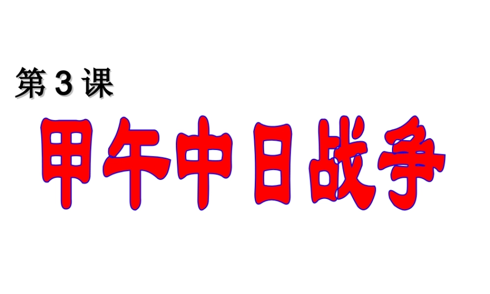 八年级历史上册 第一单元 第3课 甲午中日战争课件 北师大版-北师大版初中八年级上册历史课件